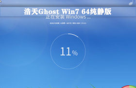 【浩天网络】GHOST WIN7 64位 自选版 V21.06(天空驱动)